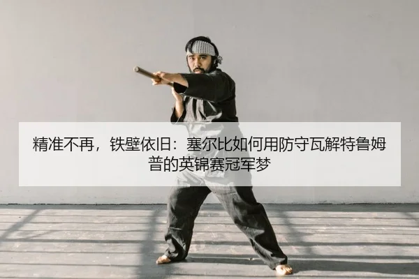 jing-zhun-bu-zai-tie-bi-yi-jiu-sai-er-bi-ru-he-yong-fang-shou-wa-jie-te-lu-mu-pu-de-ying-jin-sai-guan-jun-meng-2-459.jpg
